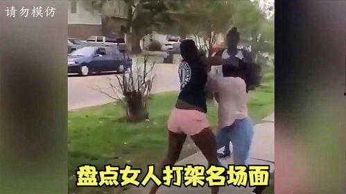 吃瓜爆料女人打架视频,吃瓜群众目睹的惊人女子打架现场